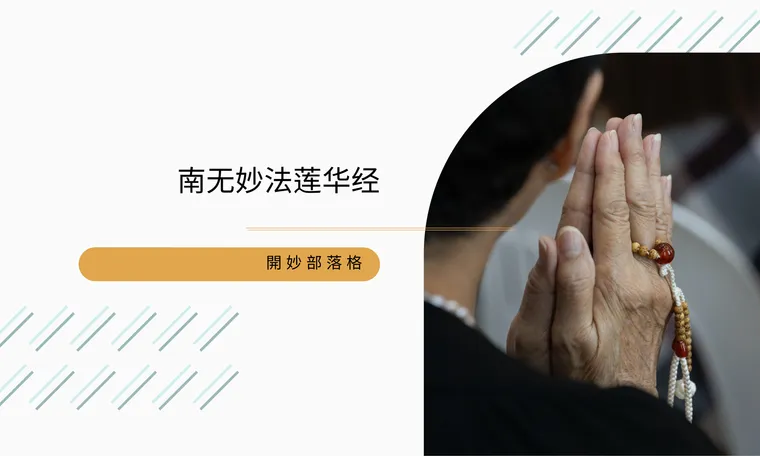 什么是南无妙法莲华经？